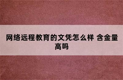 网络远程教育的文凭怎么样 含金量高吗